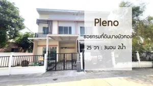 ขายทาวน์โฮมหลังริม พลีโน่ รัตนาธิเบศร์-ชัยพฤกษ์(ซอยกรมที่ดินบางบัวทอง) นนทบุรี