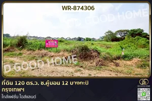 WR-874306 ที่ดิน 120 ตร.ว. ซ.คู้บอน 12 บางกะปิ กรุงเทพฯ ใกล้แฟชั่น ไอส์แลนด์