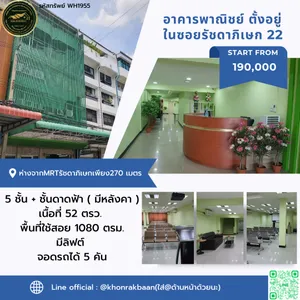 📍อาคารพาณิชย์ ตั้งอยู่ในซอยรัชดาภิเษก 22 📍