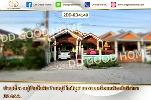 2DD-834149 บ้านเดี่ยว หมู่บ้านในฝัน 7 ชลบุรี ใกล้อุตสาหกรรมเครือสหพัฒน์ศรีราชา