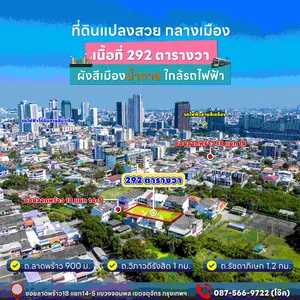 ขายที่ดินแปลงสวยทำเลดี ใจกลางเมืองลาดพร้าว 18 เขตจตุจักร กรุงเทพมหานคร (เจ้าของขายเอง)