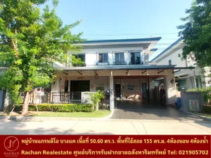 ขายด่วน บ้านเดี่ยว 2 ชั้น หมู่บ้านแกรนดิโอ บางแค เนื้อที่ 50.6 ตารางวา พื้นที่ใช้สอย 188 ตารางเมตร 4ห้องนอน 4ห้องน้ำ 1ห้องนั่งเล่น/รับแขก 2ที่จอดรถ