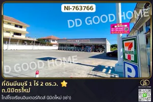 NI-763766 ที่ดินมีนบุรี 1 ไร่ 2 ตร.ว. ถ.นิมิตรใหม่ ใกล้โรงเรียนอินเตอร์คิดส์ นิมิตใหม่ (เช่า)