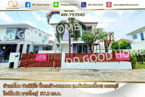 AW-793940 บ้านเดี่ยว อินนิซิโอ ปิ่นเกล้า-วงแหวน (ซ.วัดส้มเกลี้ยง) นนทบุรี ใกล้โลตัส บางใหญ่