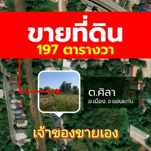 ขายที่ดินเปล่า อ.เมืองขอนแก่น ทำเลดี เนื้อที่ 197 ตรว. (เจ้าของขายเอง)