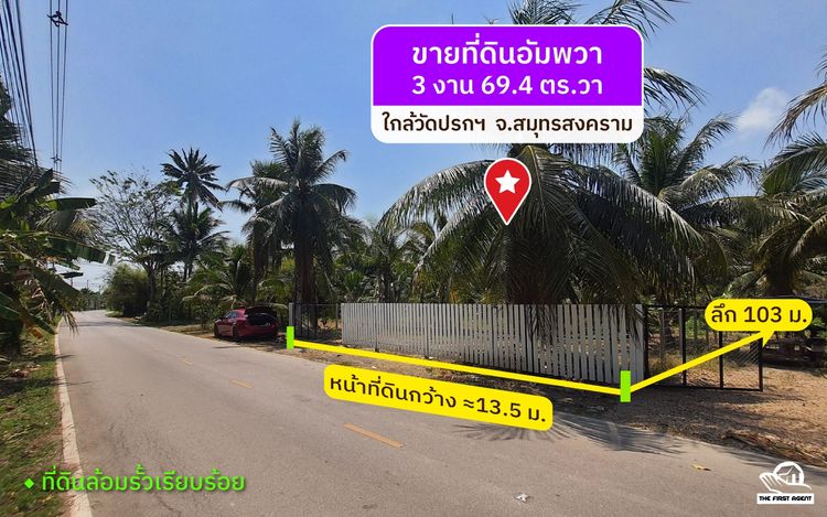 ขายที่ดินอัมพวา หน้าติดถนน หลังติดคลอง ใกล้วัดปรกฯ [FAS2503095], ภาพที่ 4