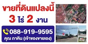 ขายที่ดินติดถนนนวลจันทร์ 3 ไร่ 2 งาน