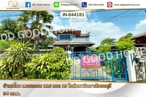 JN-844181 บ้านเดี่ยว เพชรเกษม 110 แยก 13 ใกล้มหาวิทยาลัยธนบุรี