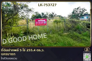 LK-753727 ที่ดินปากพลี 5 ไร่ 255.4 ตร.ว. นครนายก ใกล้วัดดงแขวน