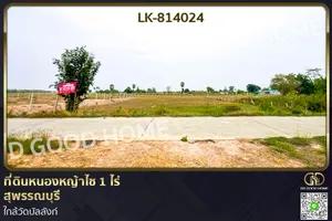 LK-814024 ที่ดินหนองหญ้าไซ 1 ไร่ สุพรรณบุรี ใกล้วัดบัลลังก์