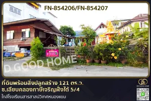 FN-854206 ที่ดินพร้อมสิ่งปลูกสร้าง 121 ตร.ว. ซ.เลียบคลองภาษีเจริญฝั่งใต้ 5/4 ใกล้โรงเรียนสารสาสน์วิเทศหนองแขม