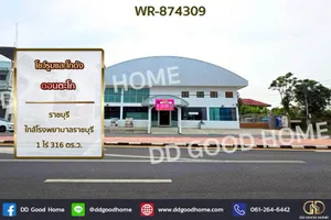 WR-874309 โชว์รูมและโกดัง ดอนตะโก ราชบุรี ใกล้โรงพยาบาลราชบุรี
