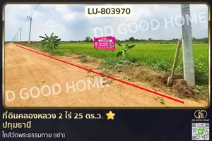 LU-803970 ที่ดินคลองหลวง 2 ไร่ 25 ตร.ว. ปทุมธานี ใกล้วัดพระธรรมกาย (เช่า)