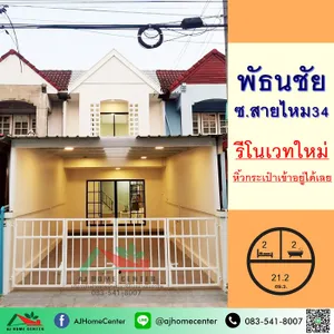 ขายทาวน์เฮ้าส์21.2ตรว. ม.พัธนชัย ซ.สายไหม34 รีโนเวทใหม่ เฟอร์ครบ ฟรีโอน