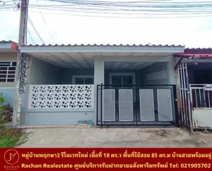 ขายด่วน ทาวเฮ้าส์ชั้นเดียว หมู่บ้านพฤกษา 3 บางบัวทอง(ซ.วัดลาดปลาดุก) รีโนเวทใหม่ เนื้อที่ 18 ตารางวา พื้นที่ใช้สอย 85 ตารางเมตร