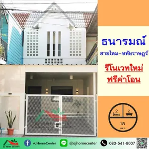ขายทาวน์เฮ้าส์18ตรว. ม.ธนารมณ์ สายไหม-หทัยราษฎร์ รีโนเวทใหม่ทั้งหลัง หิ้วกระเป๋าเข้าอยู่ได้เลย