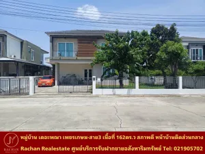ขายด่วน บ้านเดี่ยว 2 ชั้น หมู่บ้านเดอะพณา เพชรเกษม-สาย3 เนื้อที่ 106.2 ตร.ว พื้นที่ใช้สอย 295 ตร.ม