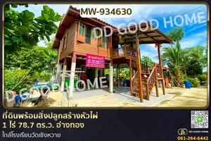 MW-934630 ที่ดินพร้อมสิ่งปลูกสร้างหัวไผ่ 1 ไร่ 78.7 ตร.ว. อ่างทอง ใกล้โรงเรียนวัดเชิงหวาย