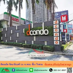 ขายต่ำกว่าประเมิน1.29ล้าน ดีคอนโด รัตนาธิเบศร์ 29.16ตรม. ตึกC ชั้น1 วิวสวน ห้องสวยปรับปรุงใหม่