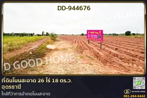 DD-944676 ที่ดินโนนสะอาด 26 ไร่ 18 ตร.ว.อุดรธานี ใกล้ที่ว่าการอำเภอโนนสะอาด