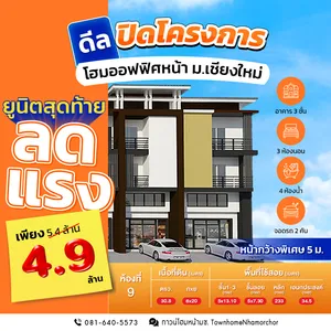 ห้องสุดท้าย!! โฮมออฟฟิศห้องริม ทำเลหน้า ม.เชียงใหม่ หน้ากว้าง 5 เมตร น้ำไม่ท่วม