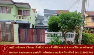 Vายด่วน ทาวน์เฮ้าส์ 2ชั้น รีโนเวทใหม่ หมู่บ้านบัวทอง 2 วิลเลจ เนื้อที่ 30 ตร.ว พื้นที่ใช้สอย 131 ตร.ม 3ห้องนอน 2ห้องน้ำ 1ห้องครัว 1ห้องนั่งเล่น/รับแขก 2ที่จอดรถ