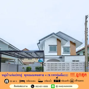 รีโนเวทใหม่ขายถูกสุดบ้านเดี่ยว  เนื้อที่ 50 ตร.ว หมู่บ้านร่มประดู่  พุทธมณฑลสาย 4  พร้อมอยู่ ฟรีโอน