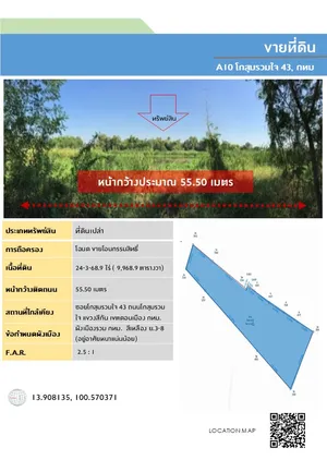 ขายที่ดินเปล่าเนื้อที่ 24-3-68.9 ไร่ ( 9,968.9 ตารางวา)ต.สีกัน อ.ดอนเมือง กรุงเทพฯ