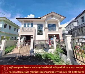 Vายด่วน บ้านเดี่ยว 2 ชั้น หลังริม หมู่บ้านพฤกษาวิลเลจ 5 วงแหวน-รัตนาธิเบศร์ เนื้อที่ 75.6 ตร.ว พื้นที่ใช้สอย 180 ตร.ม 3ห้องนอน 2ห้องน้ำ 1ห้องครัว 1ห้องนั่งเล่น