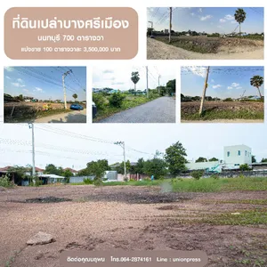 ขายที่ดินเปล่าบางศรีเมือง นนทบุรี 700 ตารางวา ตารางวาละ 35,000 บาท