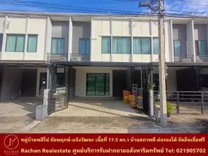 Vายด่วน ทาวน์โฮม 2 ชั้น หมู่บ้านพลีโน่ ชัยพฤกษ์-แจ้งวัฒนะ เนื้อที่ 17.5 ตร.ว พื้นที่ใช้สอย 129 ตร.ม