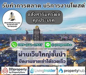 บริการโพสต์อสังหา รับทำการตลาดทรัพย์ทุกประเภท ผ่านเว็บไซต์ใหญ่ ติดอันดับ Top Google มีตัวอย่างลูกค้าจริงให้รับชม มีผลงานกว่า 12 ปี ประกันคุณภาพ