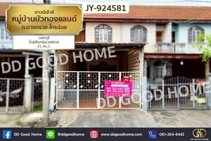 JY-924581 ทาวน์เฮ้าส์ หมู่บ้านบัวทองแลนด์ ถ.บางกรวย-ไทรน้อย นนทบุรี ใกล้เซ็นทรัลเวสต์เกต