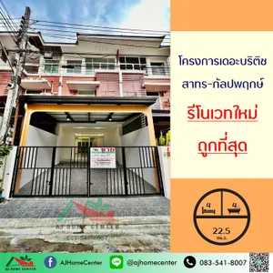 ขายถูกสุด4.9ล้าน ทาวน์โฮม3ชั้น 22.5ตรว. โครงการเดอะบริติช สาทร-กัลปพฤกษ์ รีโนเวทใหม่ทั้งหลัง
