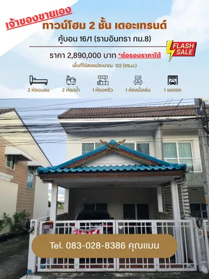 ทาวน์โฮม 2 ชั้น เดอะเทรนด์ (The Trend) - คู้บอน 16/1 (รามอินทรา กม.8)