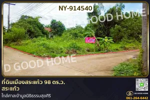 NY-914540 ที่ดินเมืองสระแก้ว 98 ตร.ว. สระแก้ว ใกล้ศาลเจ้ามูลนิธิธรรมสุขศิริ