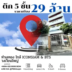 ตึก 5 ชั้นทำเลทอง ใกล้ ICONSIAM & BTS วงเวียนใหญ่