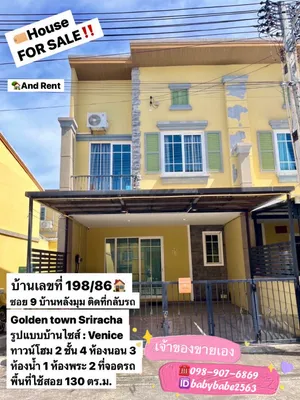 198/86 ซอย 9 บ้านติดที่กลับรถ หมู่บ้านโกลเด้นทาวน์ อัสสัมชัญ-ศรีราชา โครงการ Golden town Sriracha 
