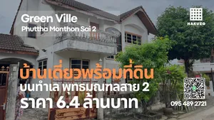 กรีนวิลล์ พุทธมณฑล สาย 2 (ทำเลทองแปลงใหญ่ราคานี้หาไม่ได้เเล้ว)