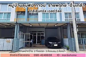 ทาวน์โฮม ม. ลุมพินีทาวน์วิลล์ ราชพฤกษ์-ปิ่นเกล้า สภาพดีมากเหมือนมือ1 ใกล้เซ็นทรัล เวสต์วิลล์