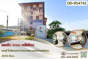 DD-954741 คอนโด เอสเค พนัสนิคม ชลบุรี ใกล้สวนสาธารณะเทศบาลเมืองพนัสนิคม
