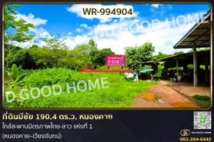WR-994904 ที่ดินมีชัย 190.4 ตร.ว. หนองคาย ใกล้สะพานมิตรภาพไทย-ลาว แห่งที่ 1 (หนองคาย–เวียงจันทน์)