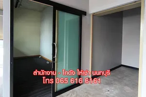 ให้เช่าออฟฟิศ สำนักงานขนาดเล็ก พร้อมห้องเก็บของ นนทบุรี ใกล้ MRT