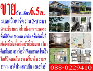 เลค วิว พาร์ค วงแหวน - บางนา บ้านเดี่ยว 2 ชั้น  ขาย