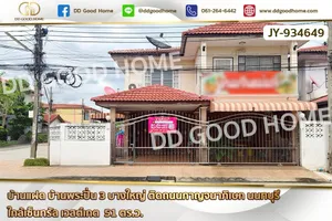 JY-934649 บ้านแฝด บ้านพระปิ่น 3 บางใหญ่ ติดถนนกาญจนาภิเษก นนทบุรี ใกล้เซ็นทรัล เวสต์เกต