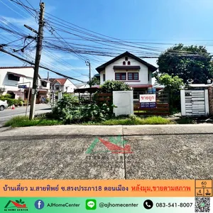 ขายตามสภาพ บ้านเดี่ยว60ตรว. หลังมุม ม.สายทิพย์ ซ.สรงประภา18 ดอนเมือง ราคาถูก