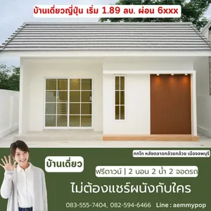 บ้านเดี่ยวลพบุรี 1.89 เท่านั้น สไตล์ญี่ปุ่น