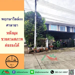 ขายทาวน์เฮ้าส์32.1ตรว. หลังมุม ม.พฤกษาวิลล์88 ศาลายา ต่อเติมเต็ม จัดกู้ฟรี