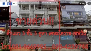 ขายด่วน อาคารพาณิชย์ 3 ชั้น 3 คูหา ตำบลในเมือง อำเภอเมืองนครราชสีมา จังหวัดนครราชสีมา