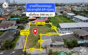 ขายที่ดินประชาอุทิศ 69 แยก 8 (ทุ่งครุ) เนื้อที่ 348 ตารางวา